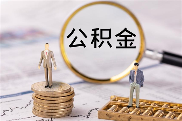 上海个人取住房在职公积金（在职取公积金怎么取）