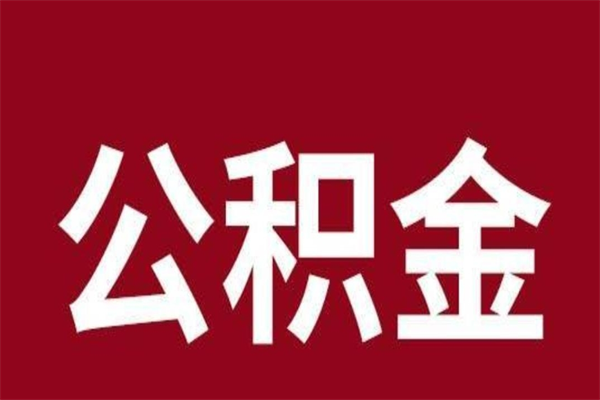 上海公积金封存没满6个月怎么取（公积金封存不满6个月）