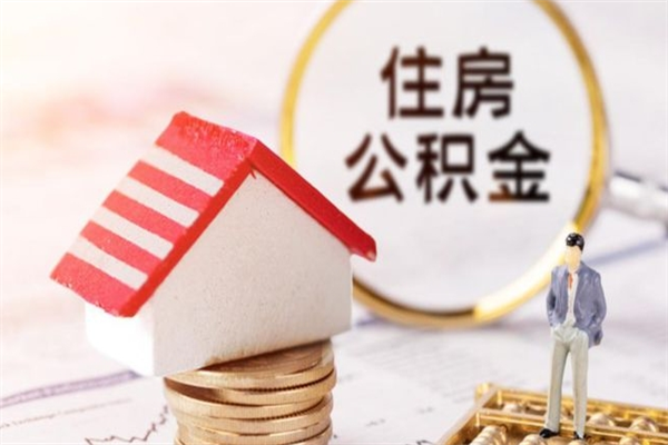 上海房屋公积金离职后怎么取出来（住房公积金离职后怎样提取）