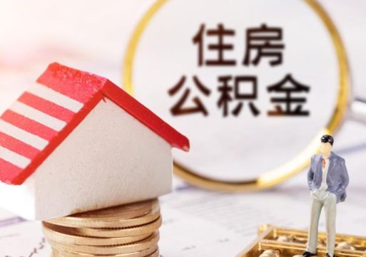 上海住房公积金在职可以全部取出来吗（住房公积金在职可以提取吗）