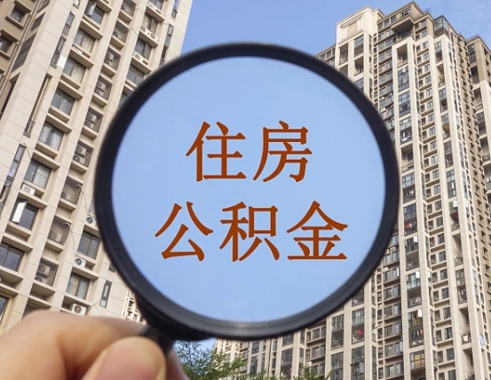 上海个人取出住房公积金（如何取个人住房公积金）