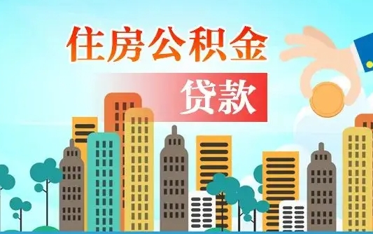 上海离职后怎么取公积金（离职了怎么提取住房公积金的钱）